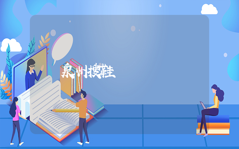泉州搜鞋網插圖