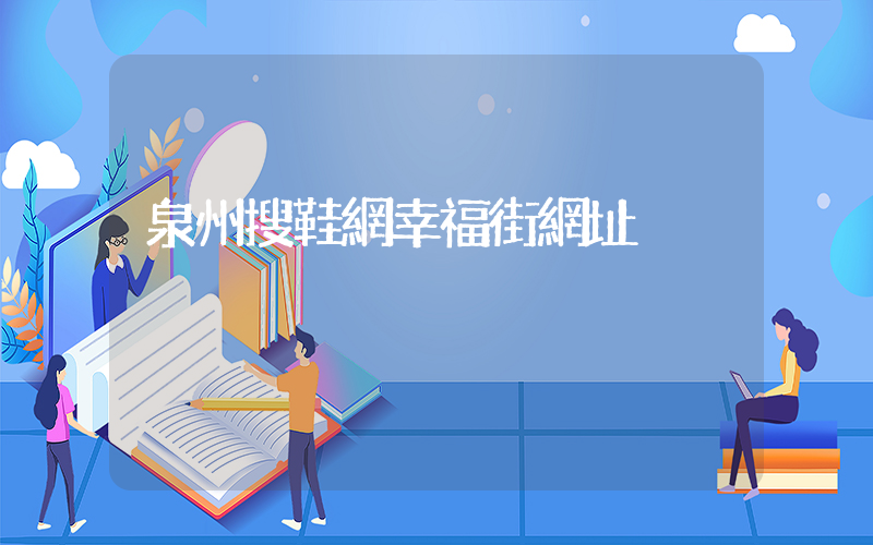 泉州搜鞋網幸福街網址插圖
