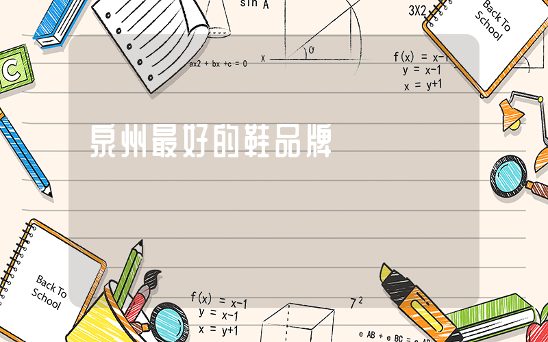 泉州最好的鞋品牌插圖