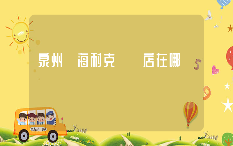 泉州東海耐克專賣店在哪插圖