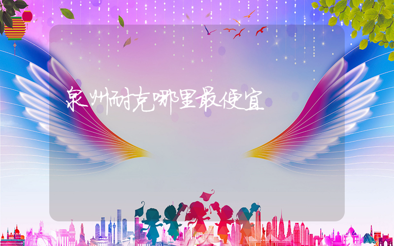泉州耐克哪里最便宜插圖