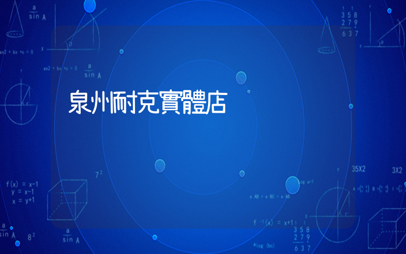 泉州耐克實體店插圖