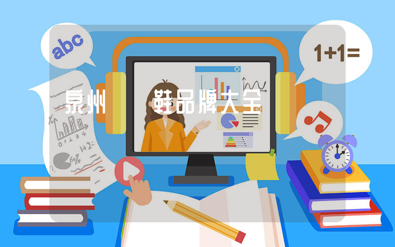 泉州運動鞋品牌大全插圖