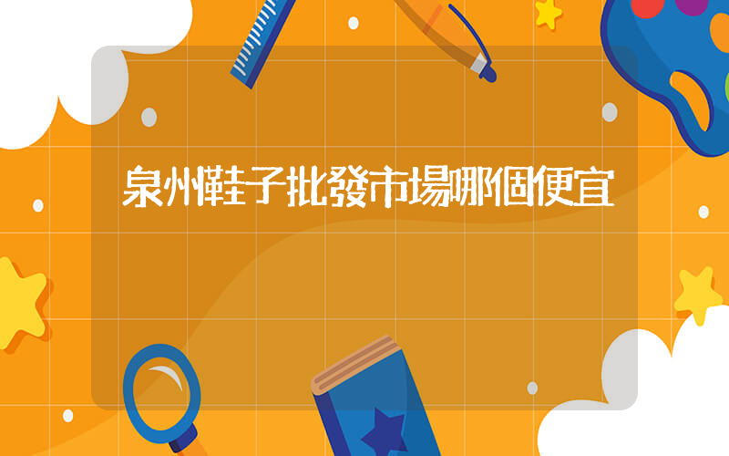 泉州鞋子批發市場哪個便宜插圖
