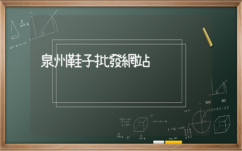 泉州鞋子批發網站插圖