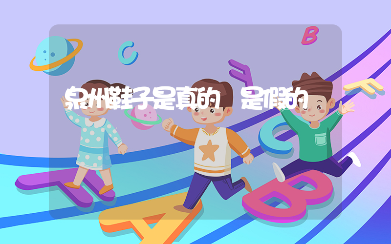 泉州鞋子是真的還是假的插圖
