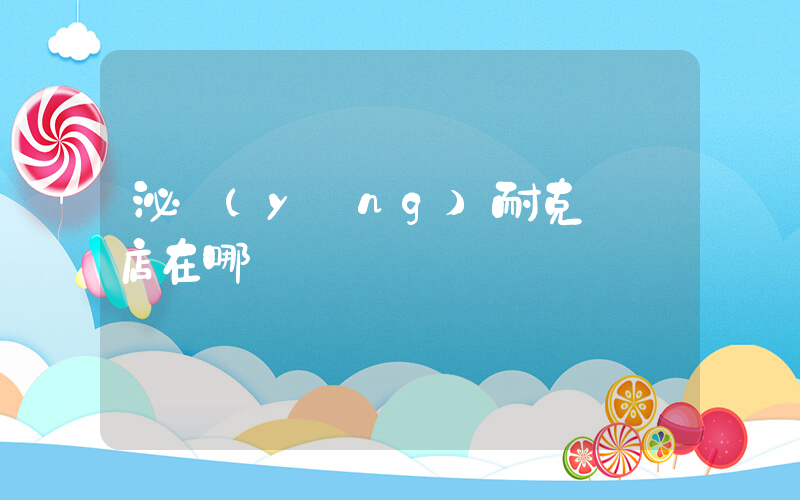泌陽(yáng)耐克專賣店在哪插圖