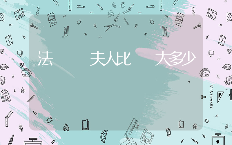 法國總統夫人比總統大多少歲插圖