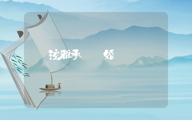 泫雅承認結婚插圖