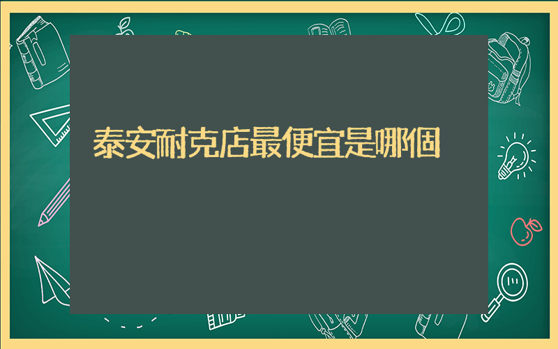 泰安耐克店最便宜是哪個插圖