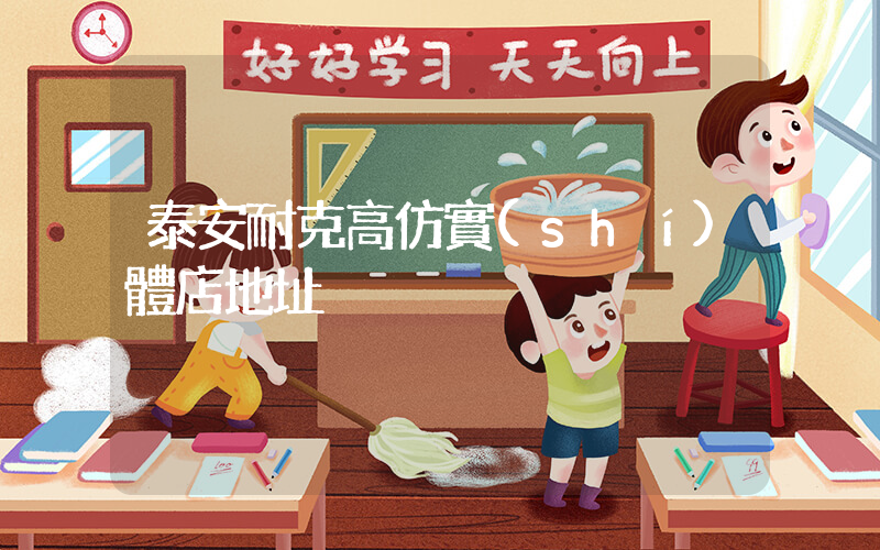 泰安耐克高仿實(shí)體店地址插圖