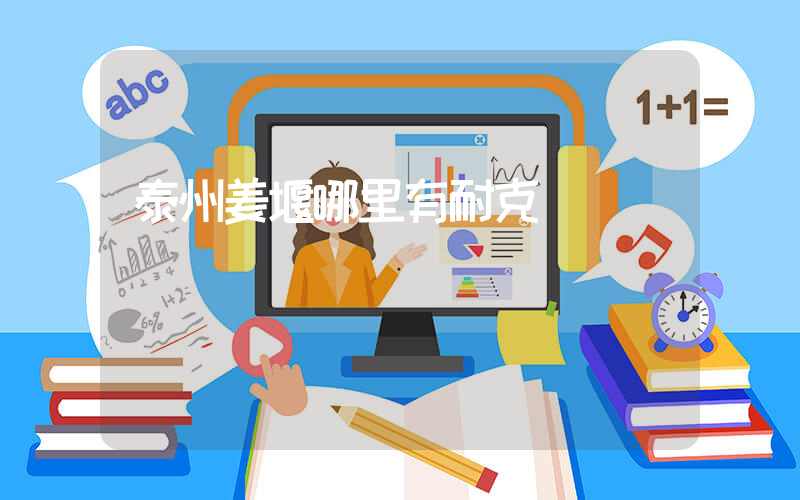 泰州姜堰哪里有耐克賣插圖