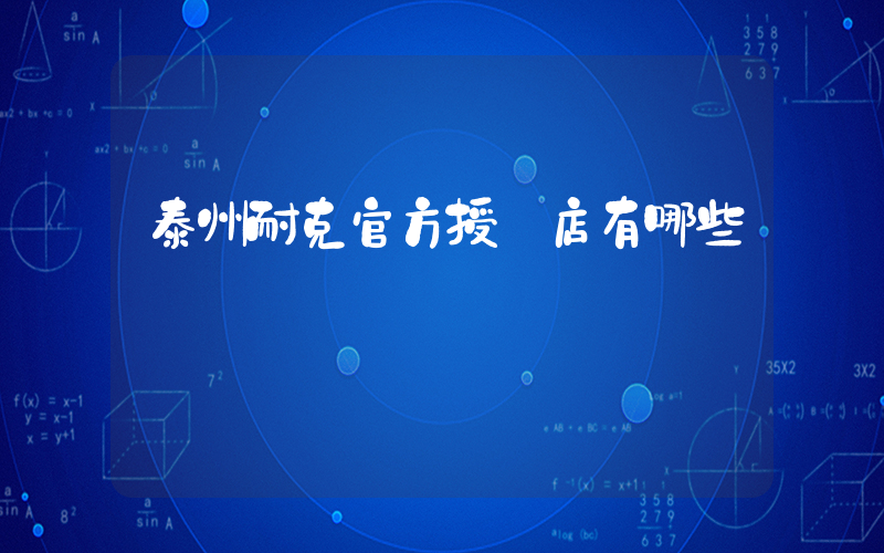 泰州耐克官方授權店有哪些插圖