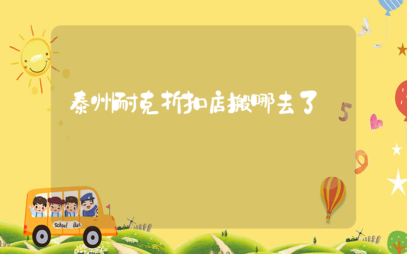 泰州耐克折扣店搬哪去了插圖