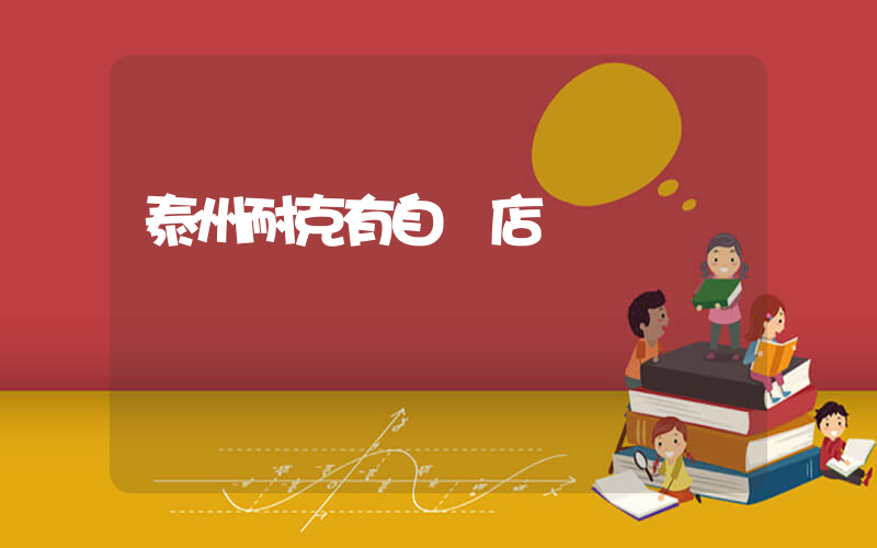 泰州耐克有自營店嗎插圖