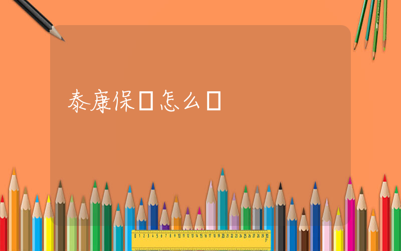 泰康保險怎么樣插圖