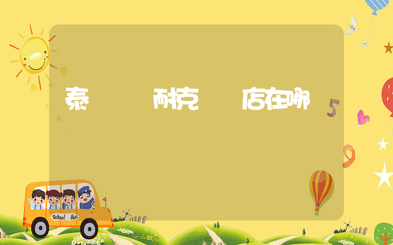 泰興萬達耐克專賣店在哪插圖