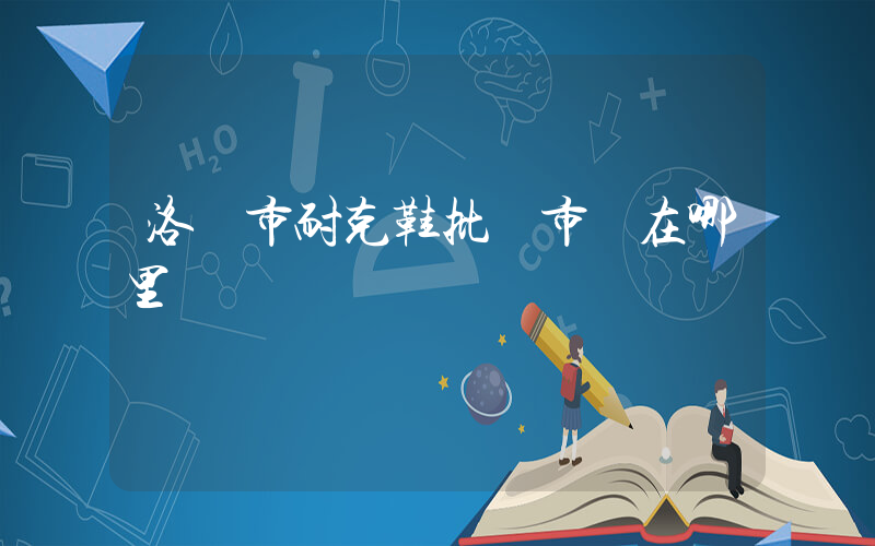 洛陽市耐克鞋批發市場在哪里插圖