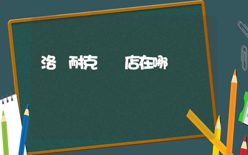 洛陽耐克專賣店在哪插圖
