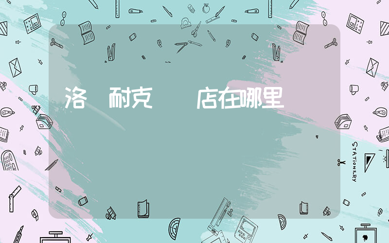 洛陽耐克專賣店在哪里插圖
