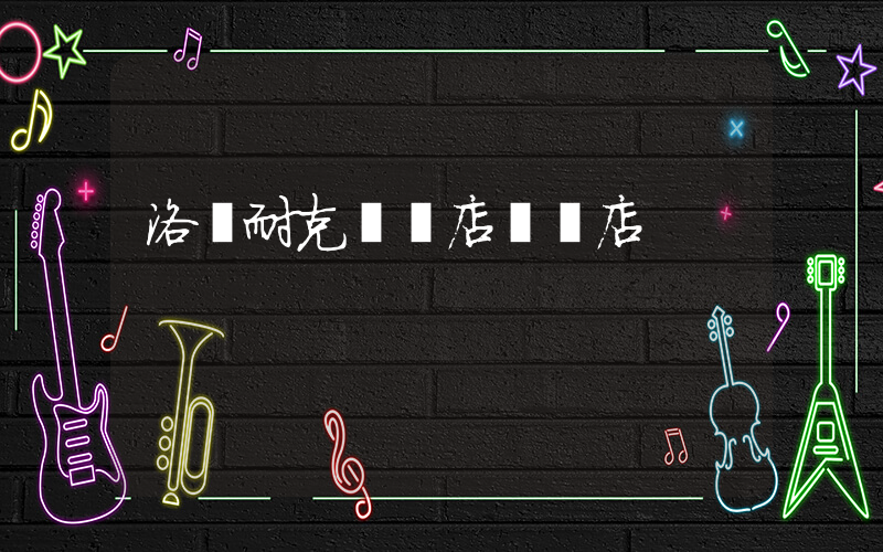 洛陽耐克專賣店實體店插圖