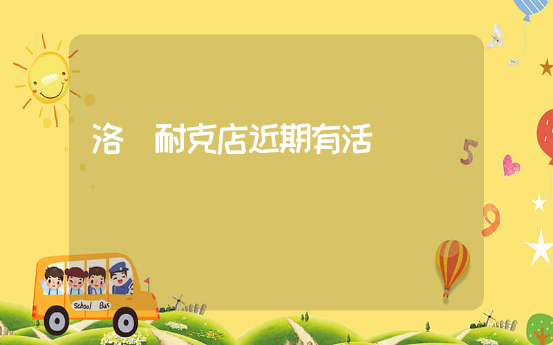 洛陽耐克店近期有活動嗎插圖
