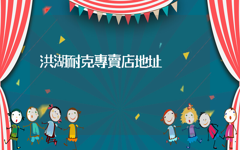 洪湖耐克專賣店地址插圖