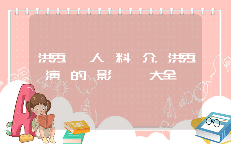 洪秀賢個人資料簡介，洪秀賢演過的電影電視劇大全插圖