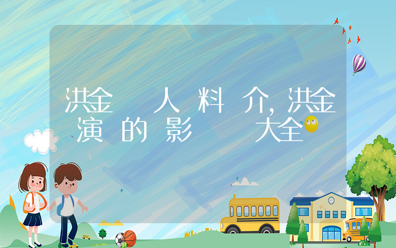 洪金寶個人資料簡介，洪金寶演過的電影電視劇大全插圖