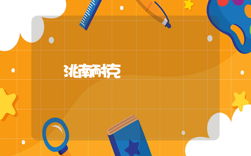 洮南耐克電話插圖