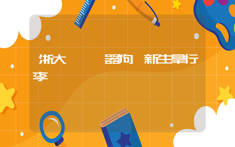 浙大開學機器狗幫新生拿行李插圖