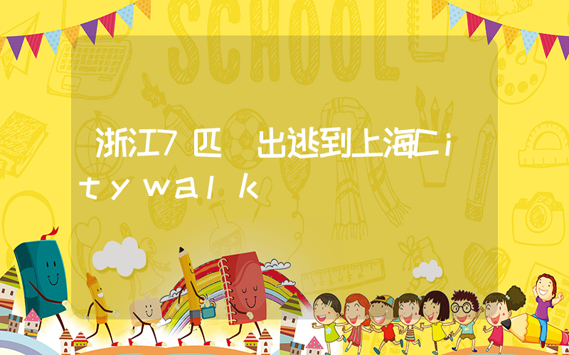 浙江7匹馬出逃到上海Citywalk插圖