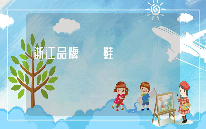 浙江品牌運動鞋插圖
