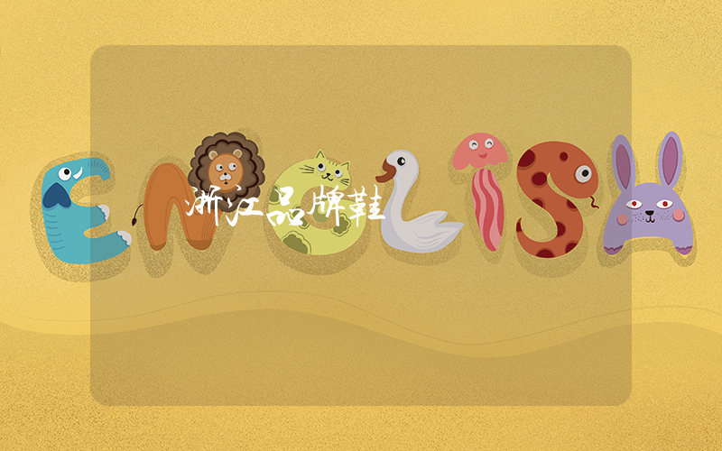 浙江品牌鞋廠插圖