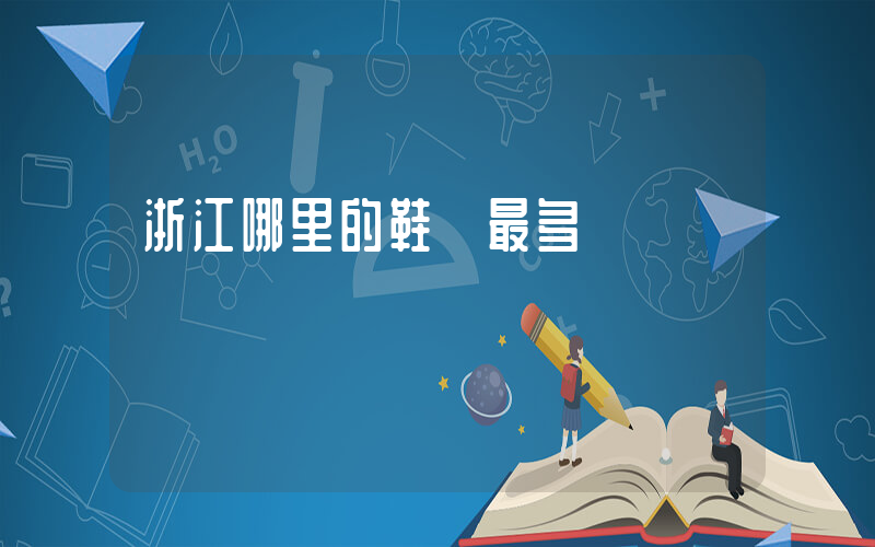 浙江哪里的鞋廠最多插圖