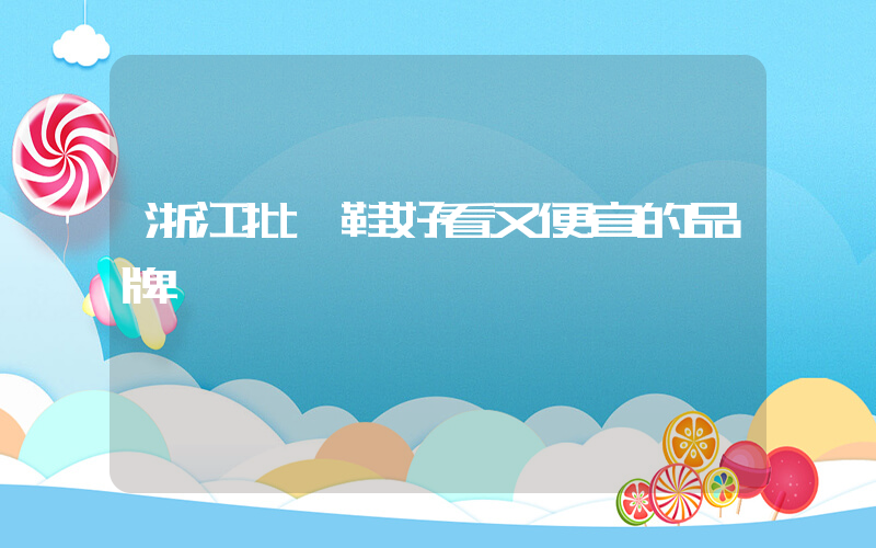 浙江批發鞋好看又便宜的品牌插圖