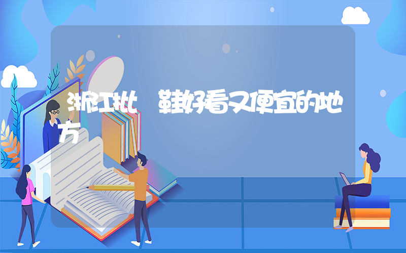 浙江批發鞋好看又便宜的地方插圖
