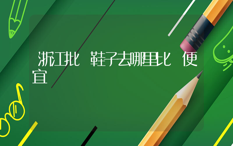 浙江批發鞋子去哪里比較便宜插圖