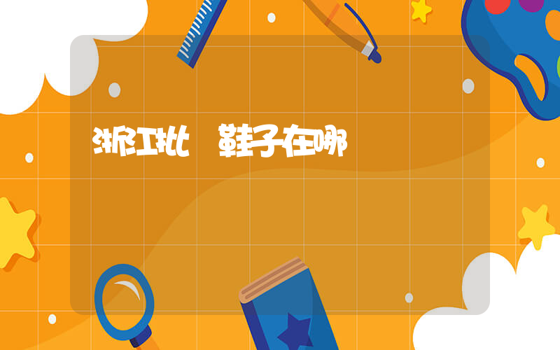 浙江批發鞋子在哪插圖