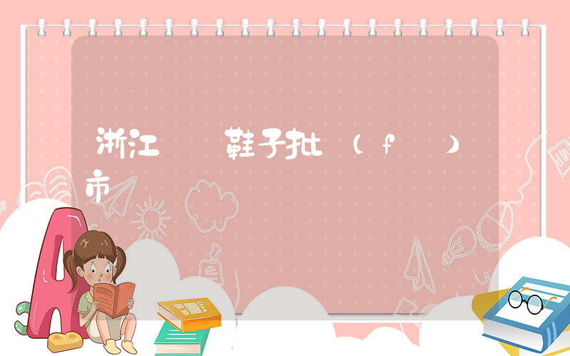 浙江溫嶺鞋子批發(fā)市場插圖