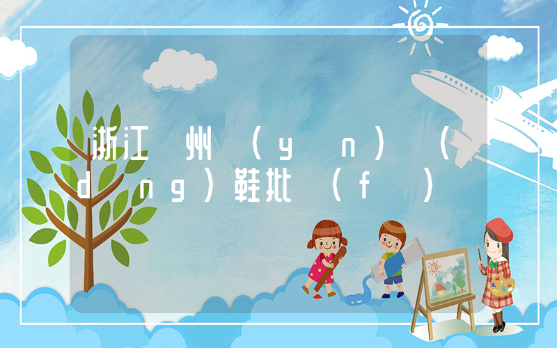 浙江溫州運(yùn)動(dòng)鞋批發(fā)插圖