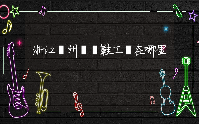 浙江溫州運動鞋工廠在哪里插圖