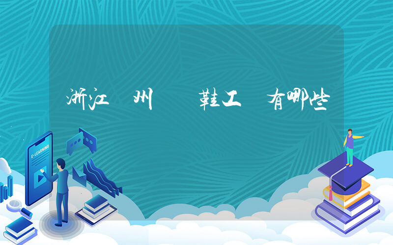 浙江溫州運動鞋工廠有哪些插圖