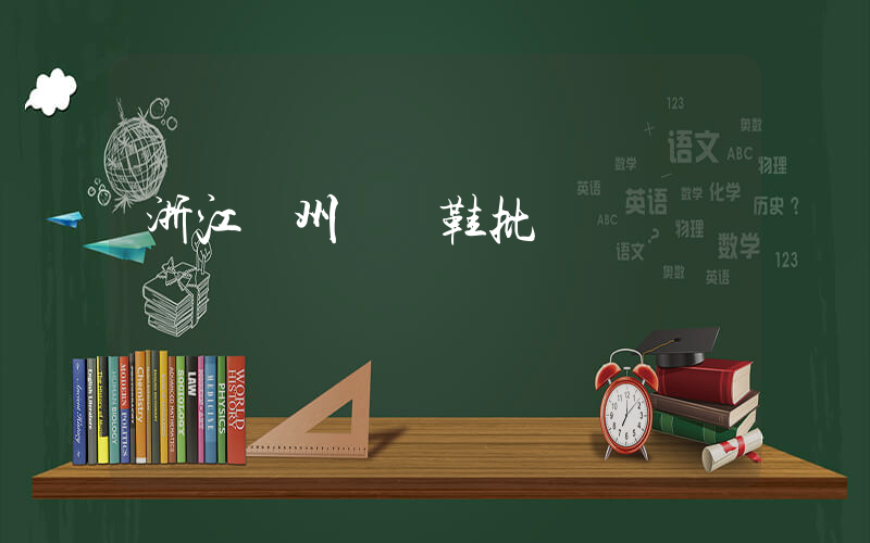 浙江溫州運動鞋批發插圖