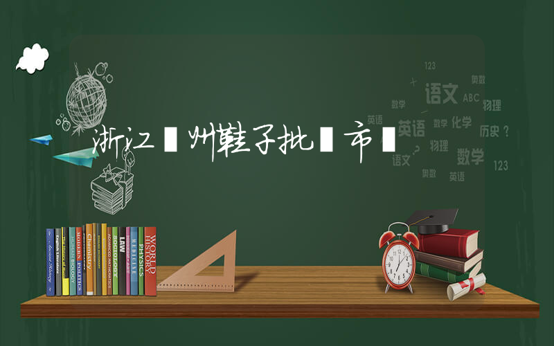 浙江溫州鞋子批發市場插圖