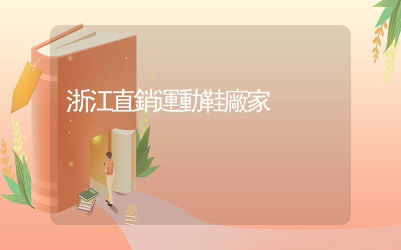 浙江直銷運動鞋廠家插圖
