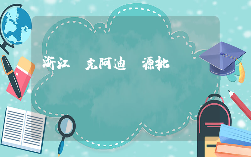 浙江耐克阿迪貨源批發(fā)插圖