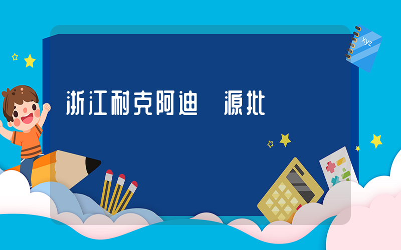 浙江耐克阿迪貨源批發插圖