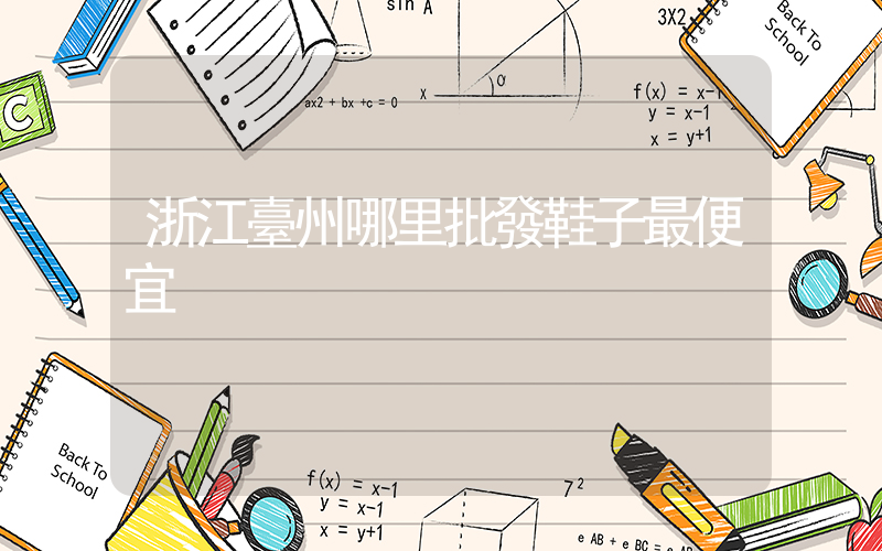 浙江臺州哪里批發鞋子最便宜插圖