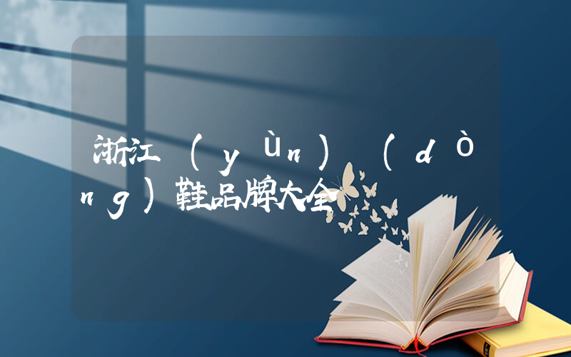 浙江運(yùn)動(dòng)鞋品牌大全插圖